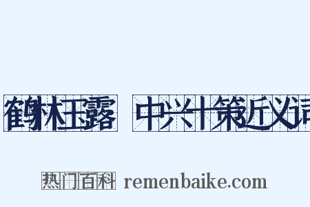 鹤林玉露·中兴十策近义词是什么意思的图片